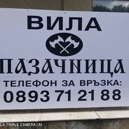 Къща За Гости И Бунгала Пазачница * Shumen